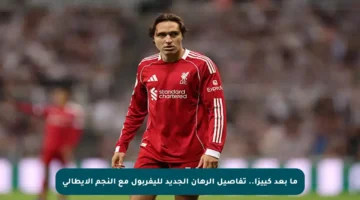 ما بعد كييزا.. تفاصيل الرهان الجديد لليفربول مع النجم الإيطالي